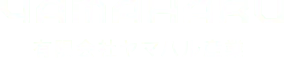 ヤマハル産業株式会社