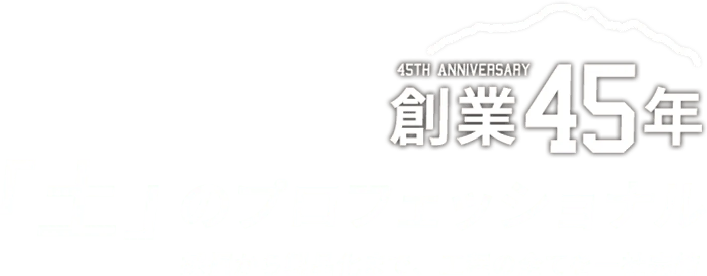 創業45年「土」のプロフェッショナル 採掘から製品化まで、工程の全てを一社完結